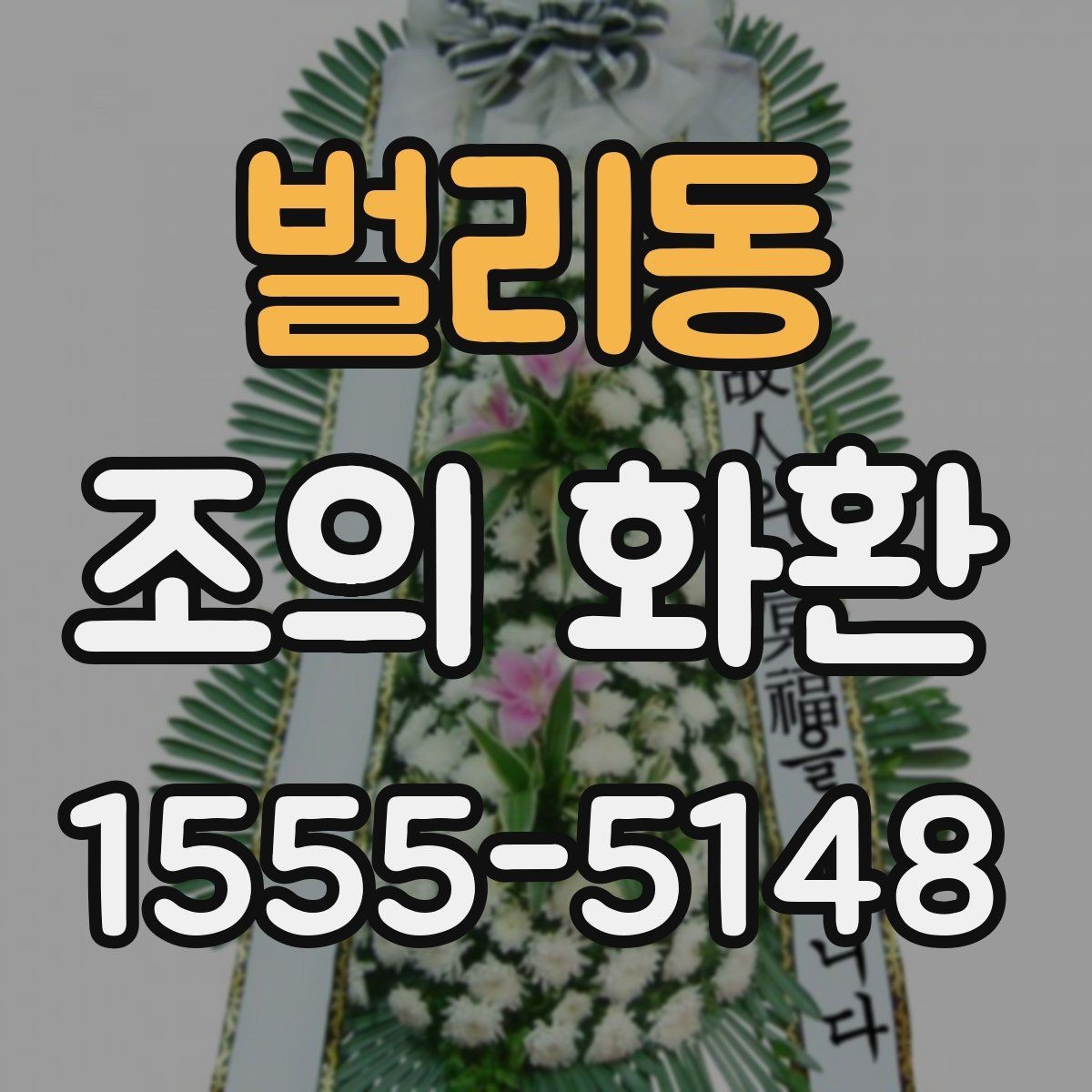 벌리동 조의 화환 가격대와 구성 살펴보기