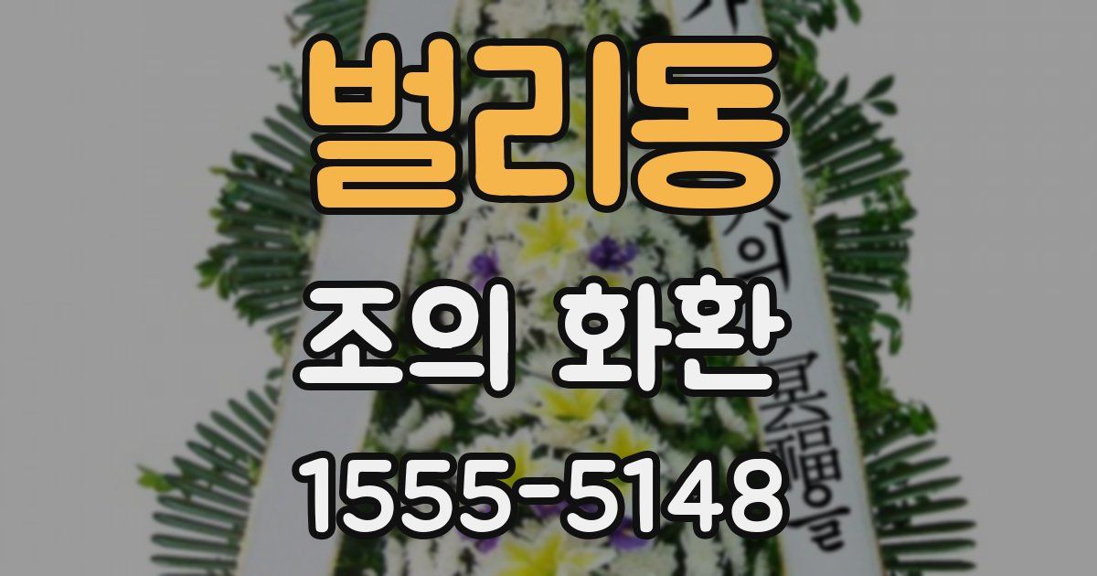 벌리동 조의 화환