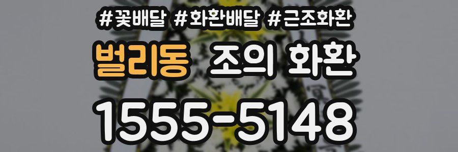 벌리동 조의 화환