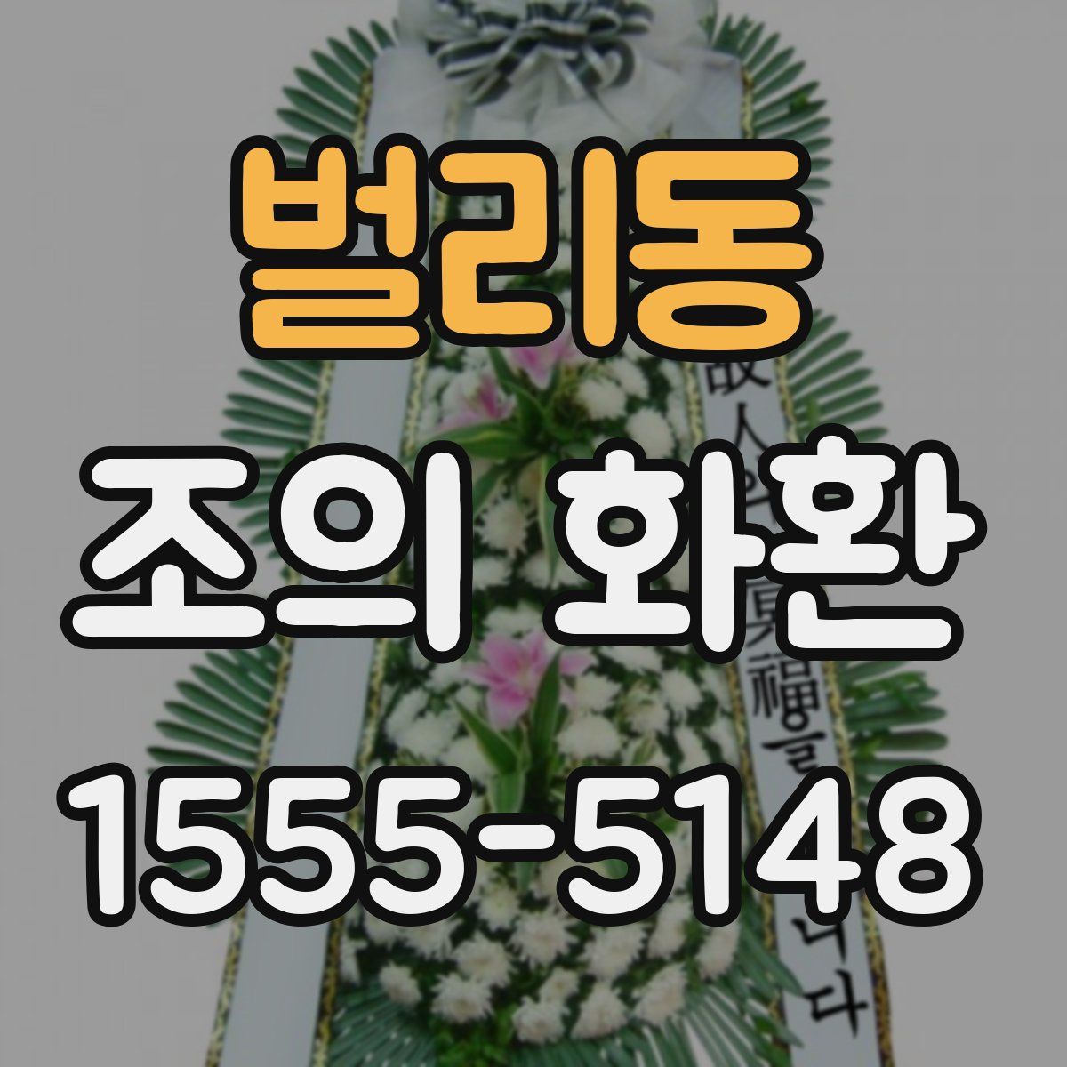 벌리동 조의 화환