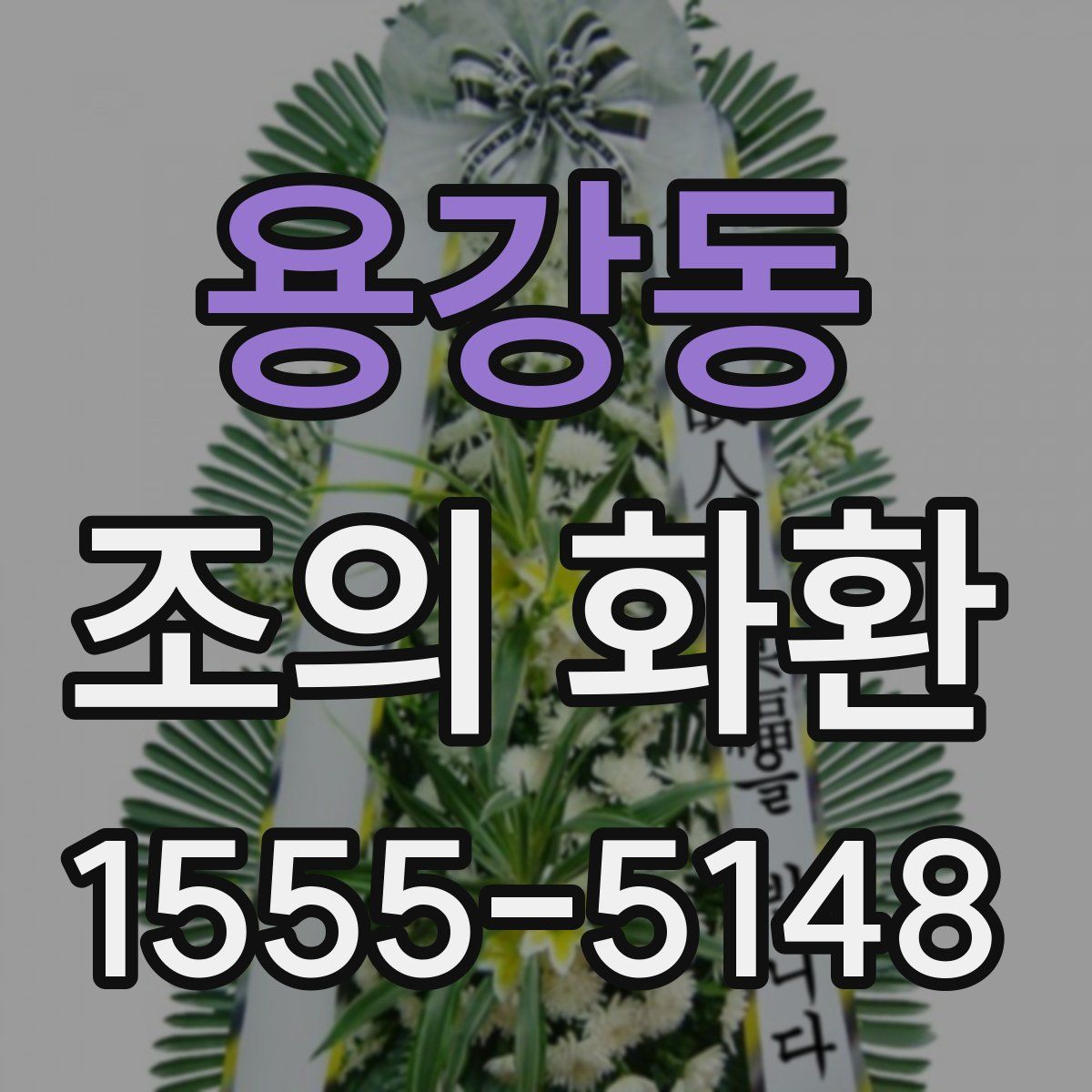 용강동 조의 화환