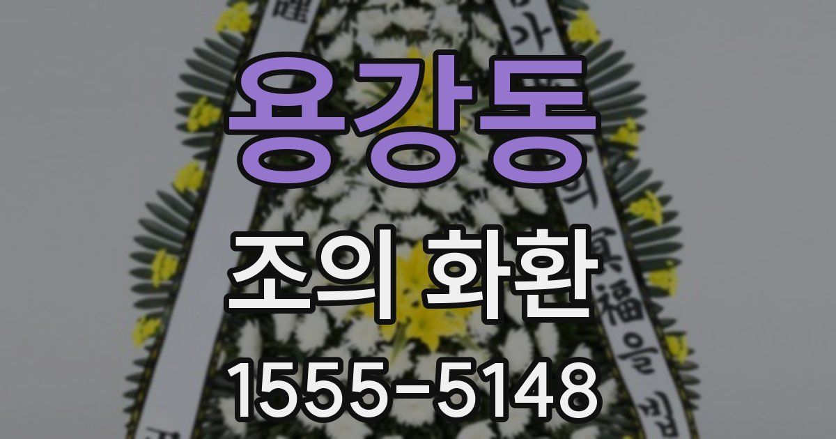 용강동 조의 화환