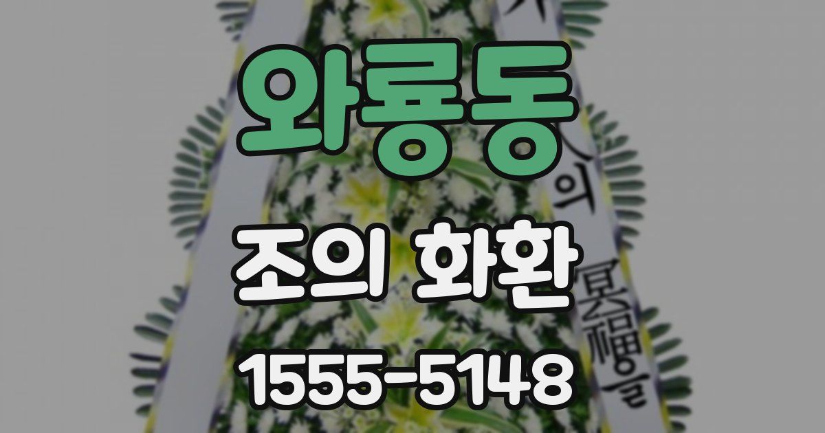 와룡동 조의 화환