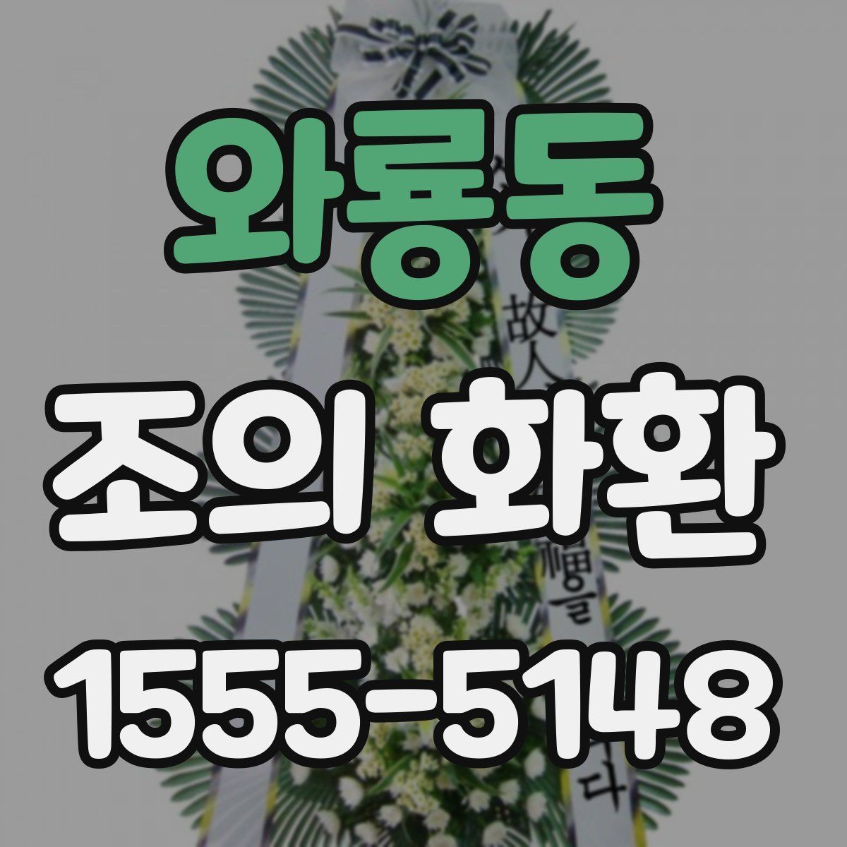 와룡동 조의 화환