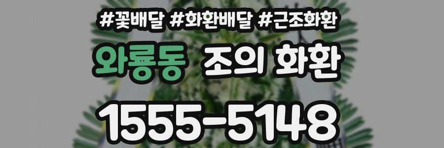 와룡동 조의 화환