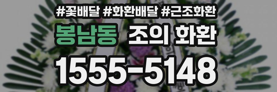 봉남동 조의 화환