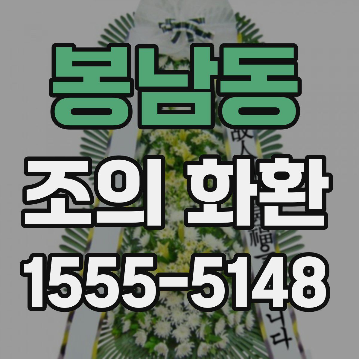 봉남동 조의 화환