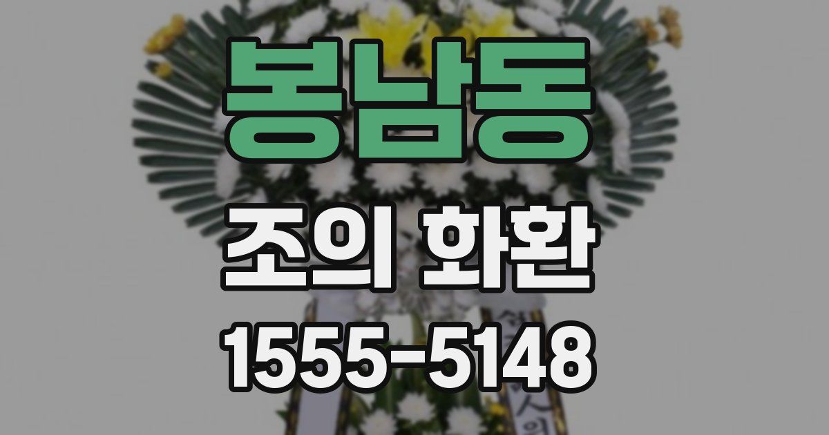 봉남동 조의 화환
