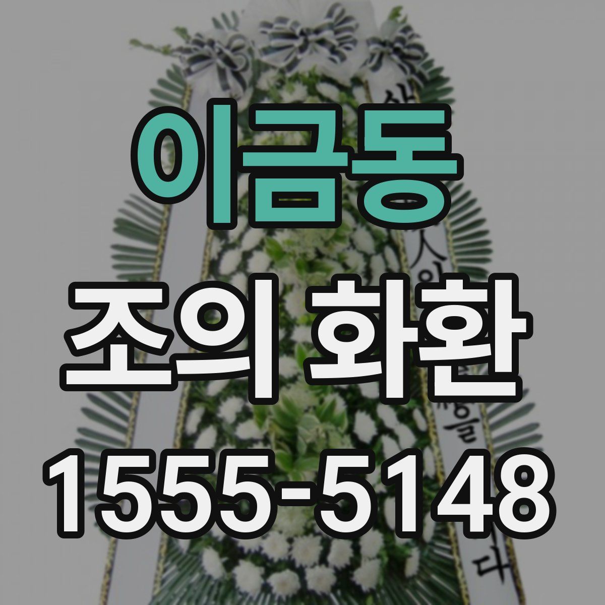 이금동 조의 화환