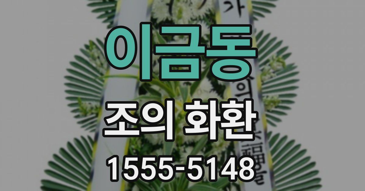 이금동 조의 화환