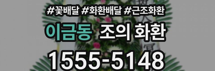 이금동 조의 화환