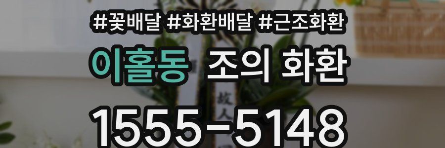 이홀동 조의 화환