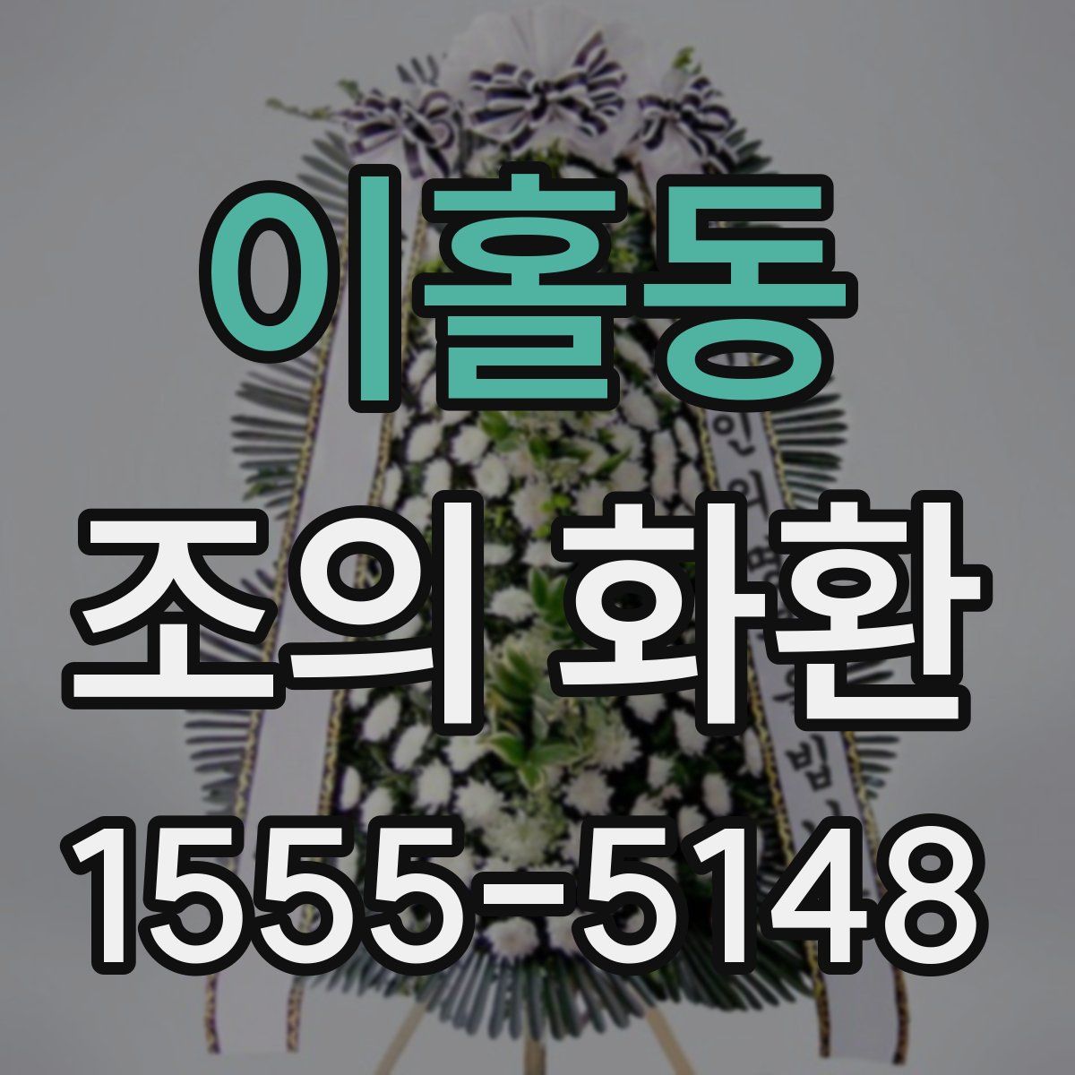 이홀동 조의 화환