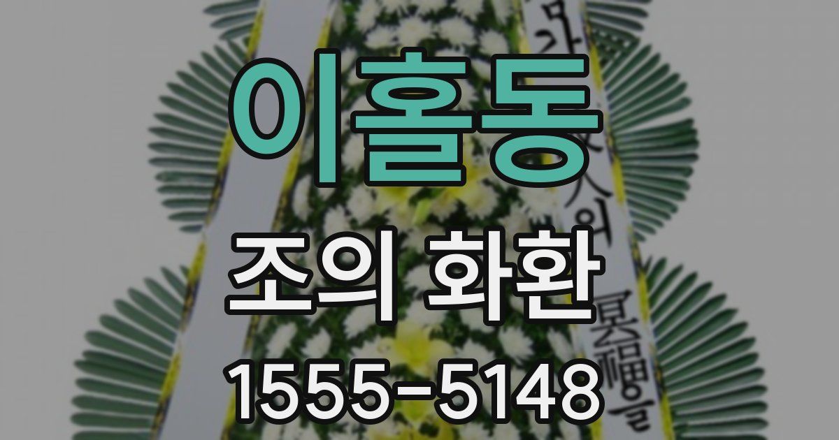 이홀동 조의 화환
