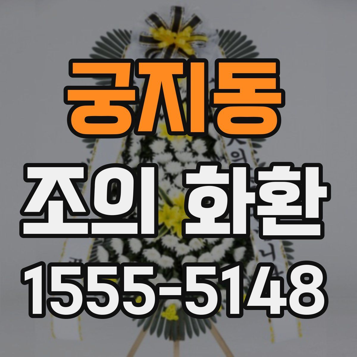 궁지동 조의 화환