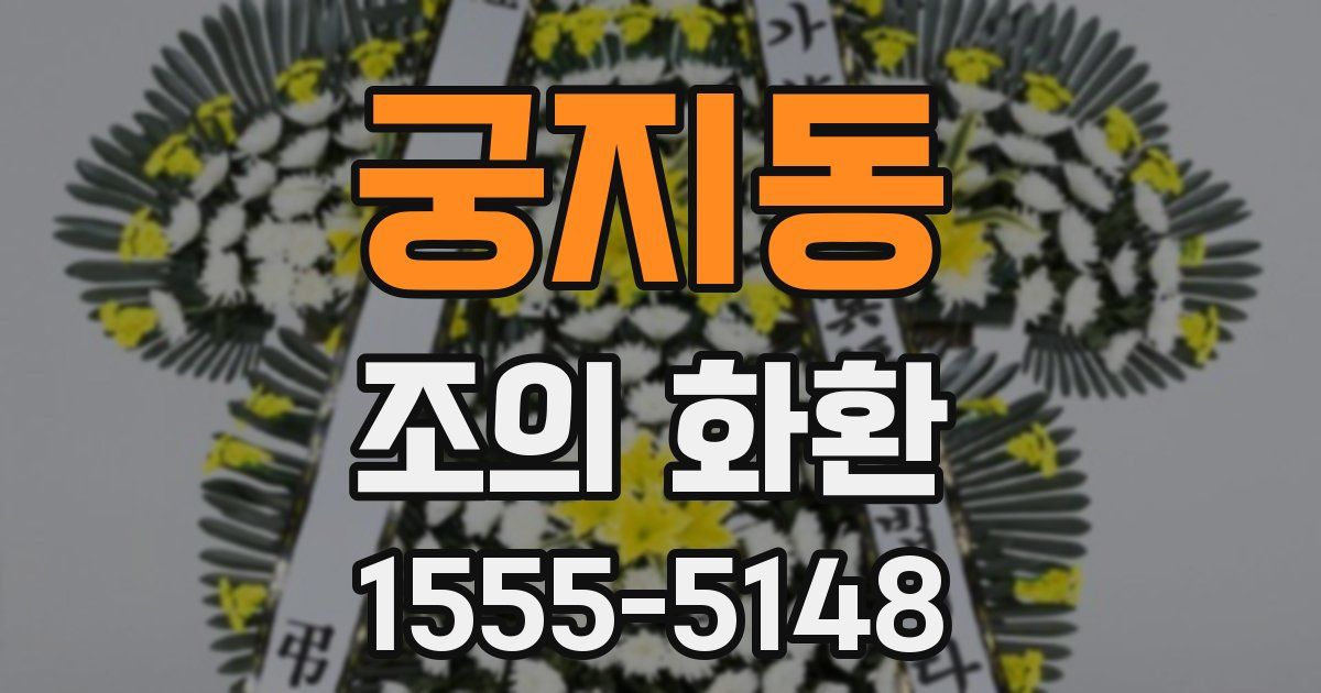 궁지동 조의 화환