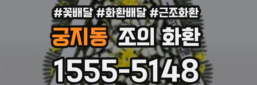 궁지동 조의 화환