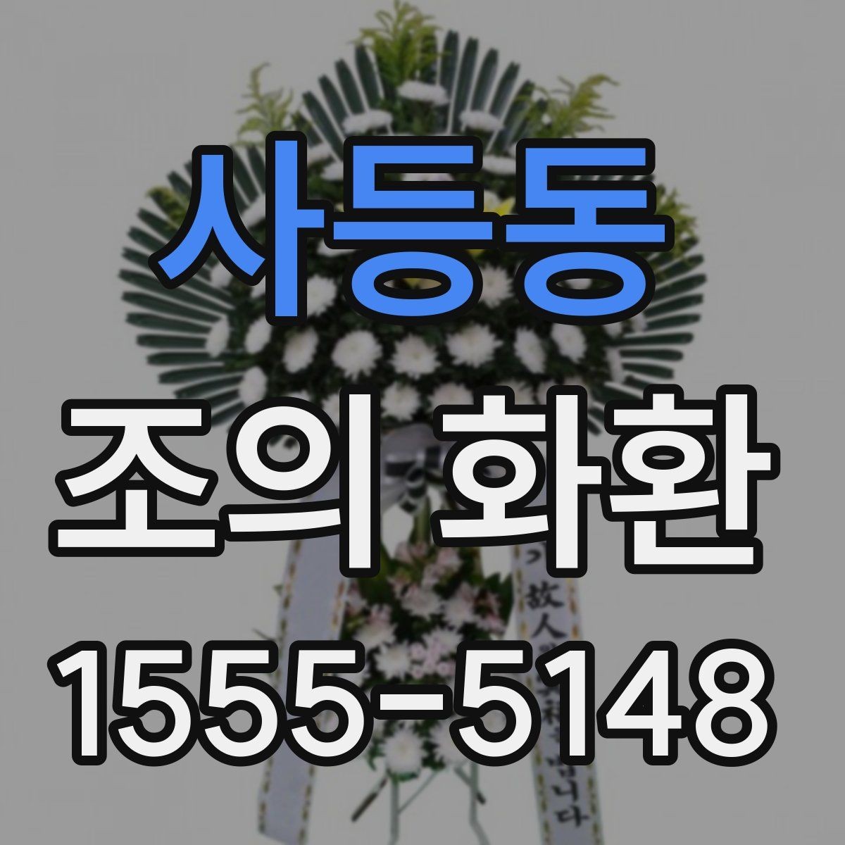 사등동 조의 화환 선택과 문구를 함께 고민할 때