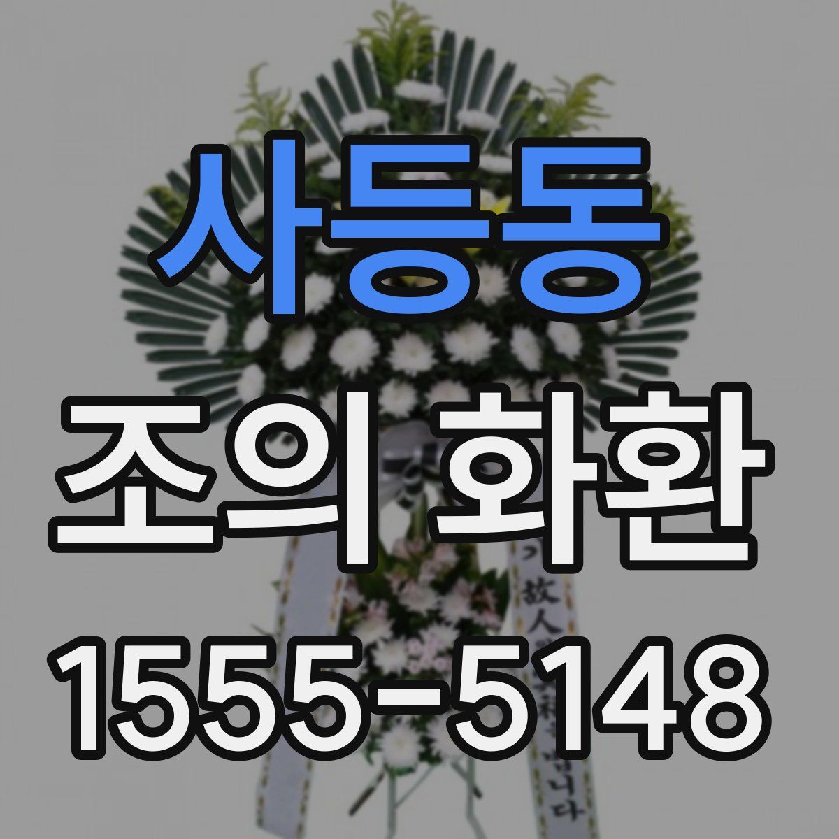 사등동 조의 화환