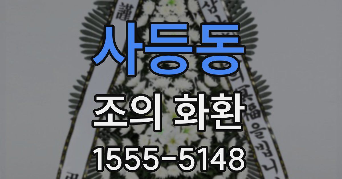사등동 조의 화환