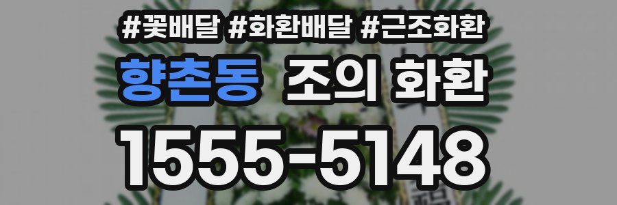 향촌동 조의 화환