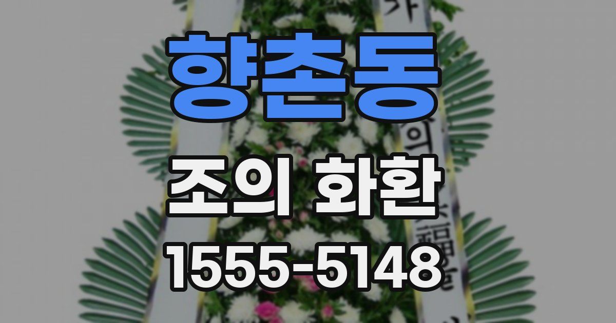 향촌동 조의 화환