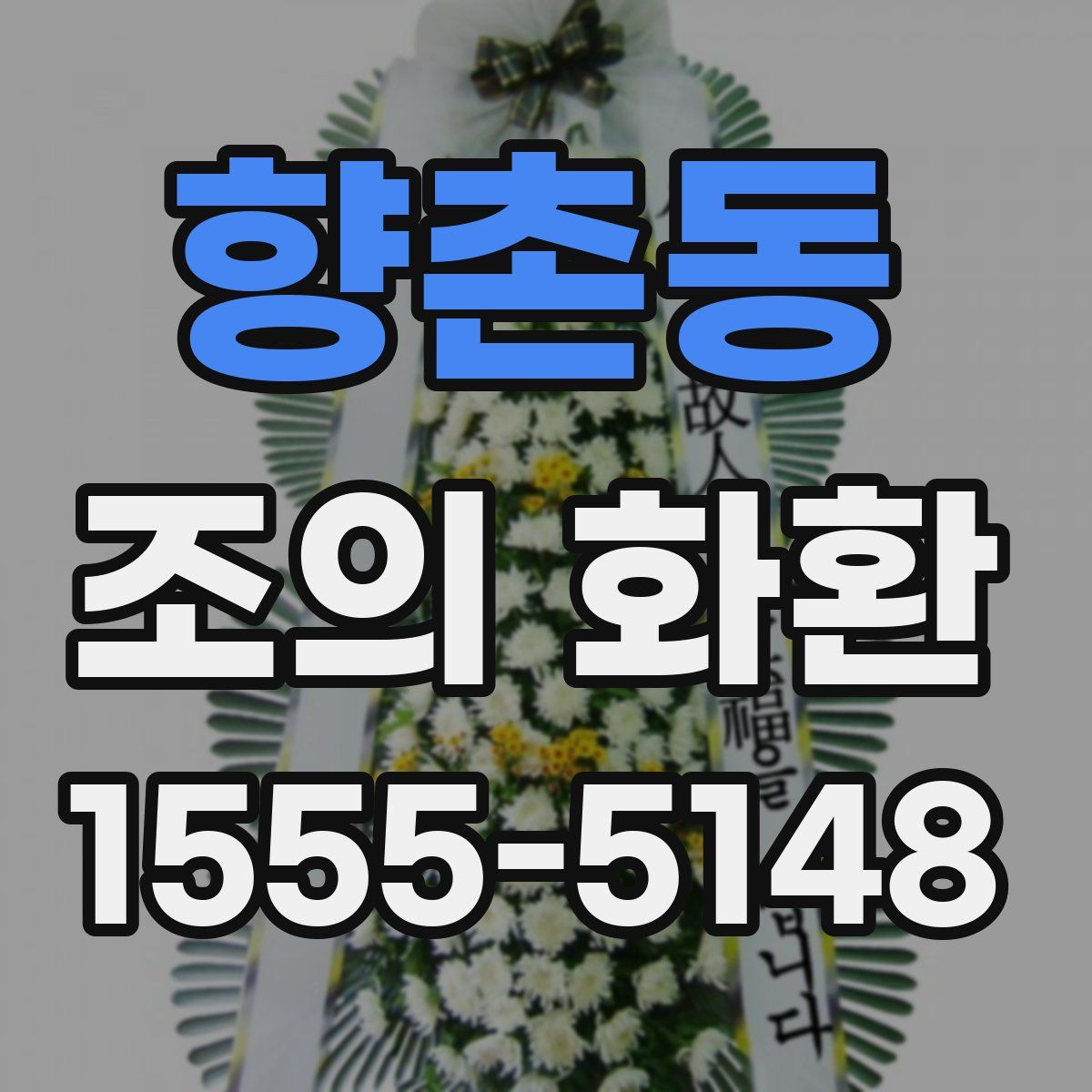 향촌동 조의 화환