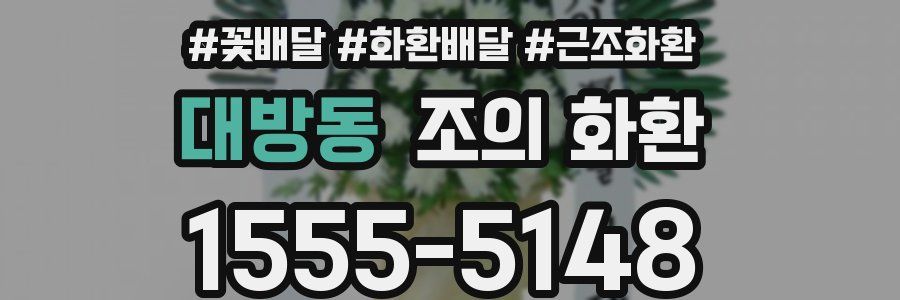 대방동 조의 화환