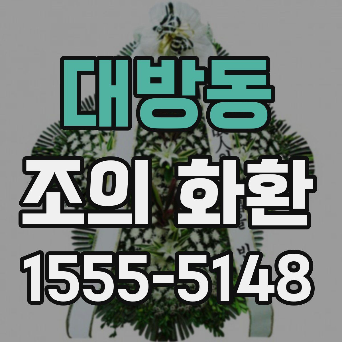 대방동 조의 화환
