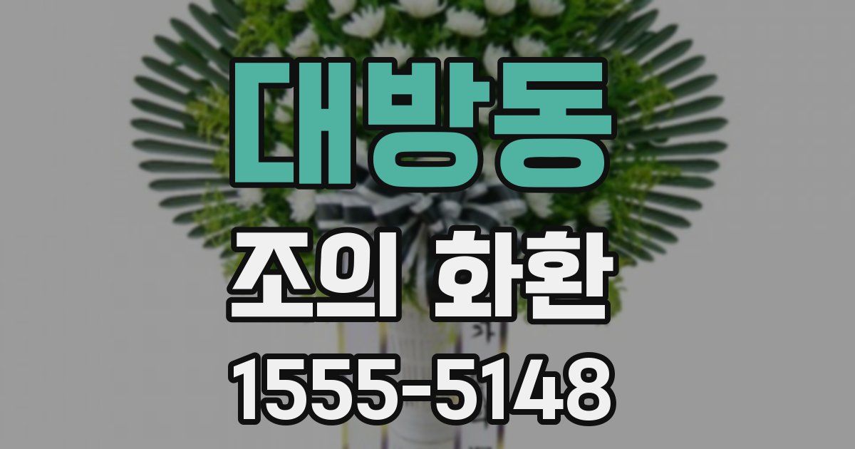대방동 조의 화환