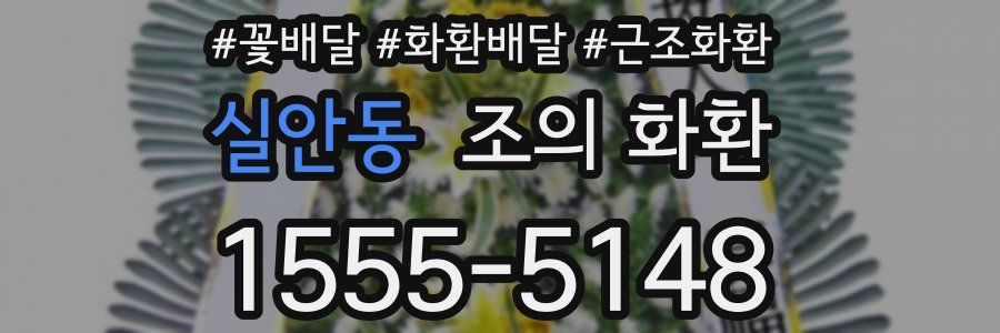 실안동 조의 화환