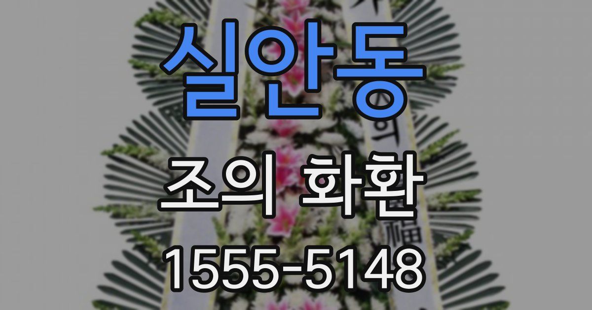 실안동 조의 화환