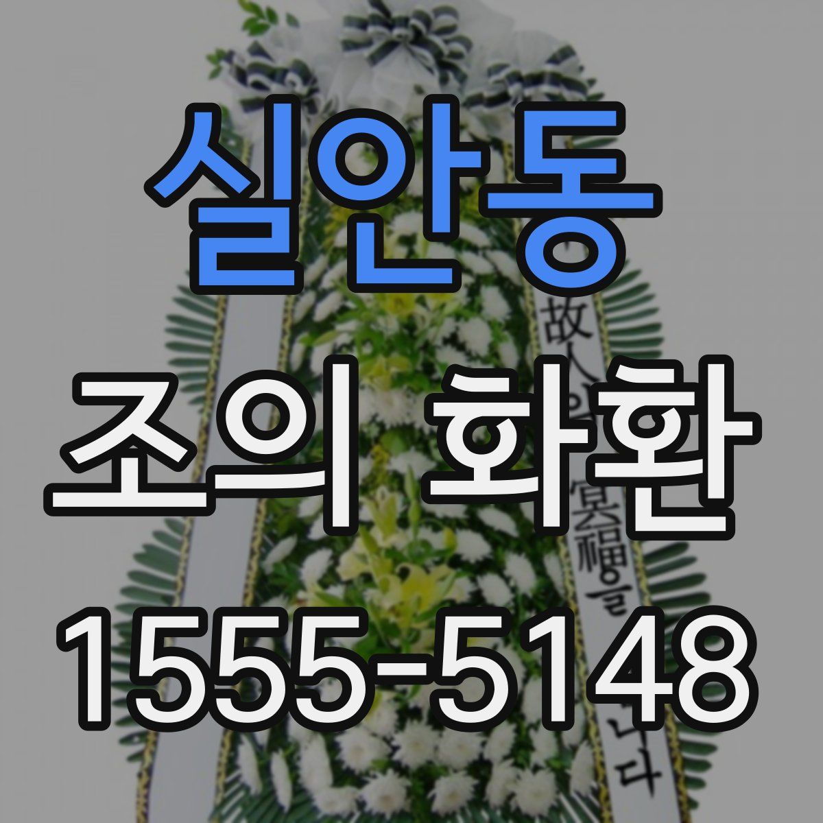 실안동 조의 화환