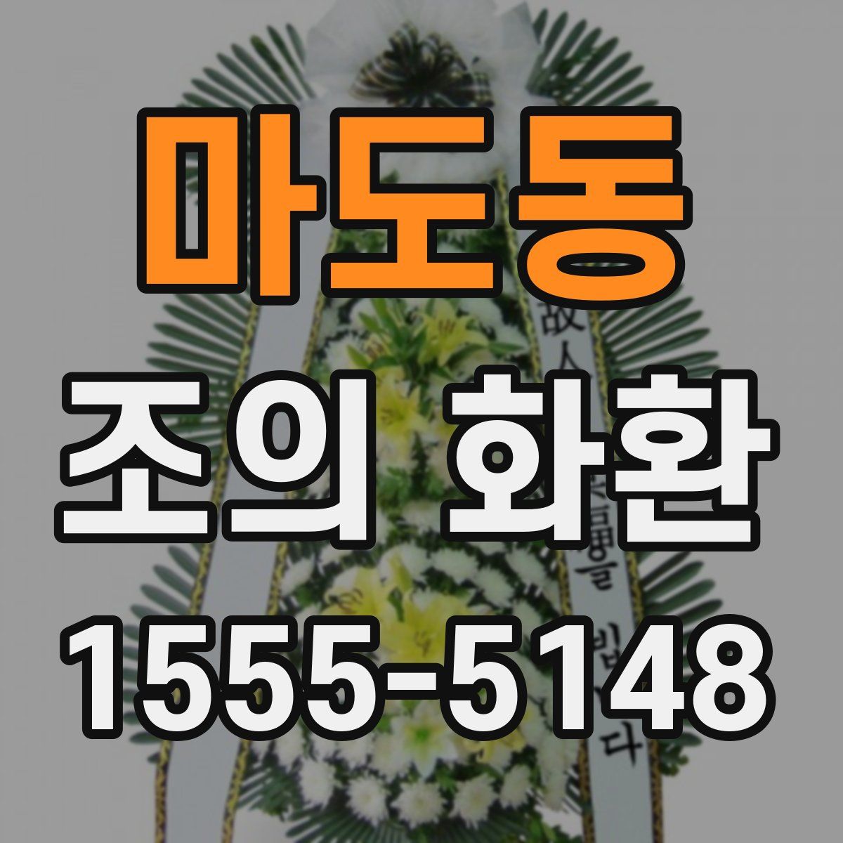 마도동 조의 화환