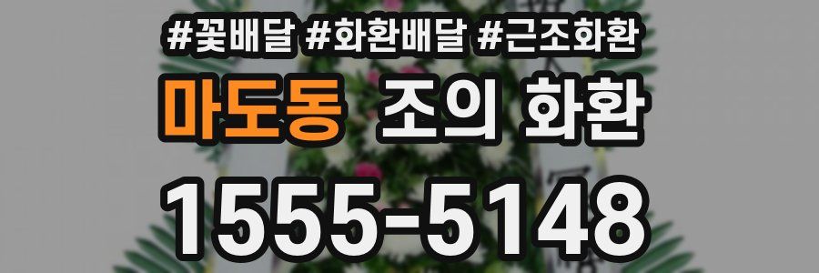 마도동 조의 화환