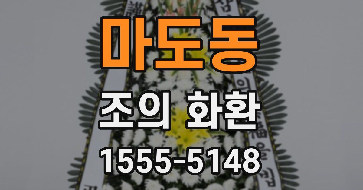마도동 조의 화환