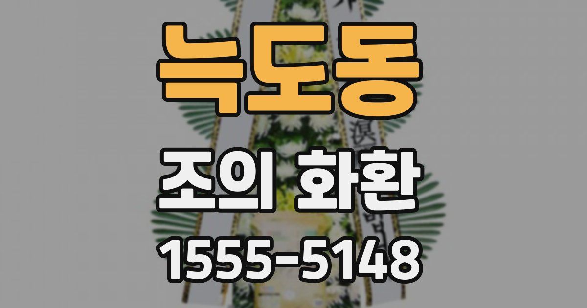 늑도동 조의 화환