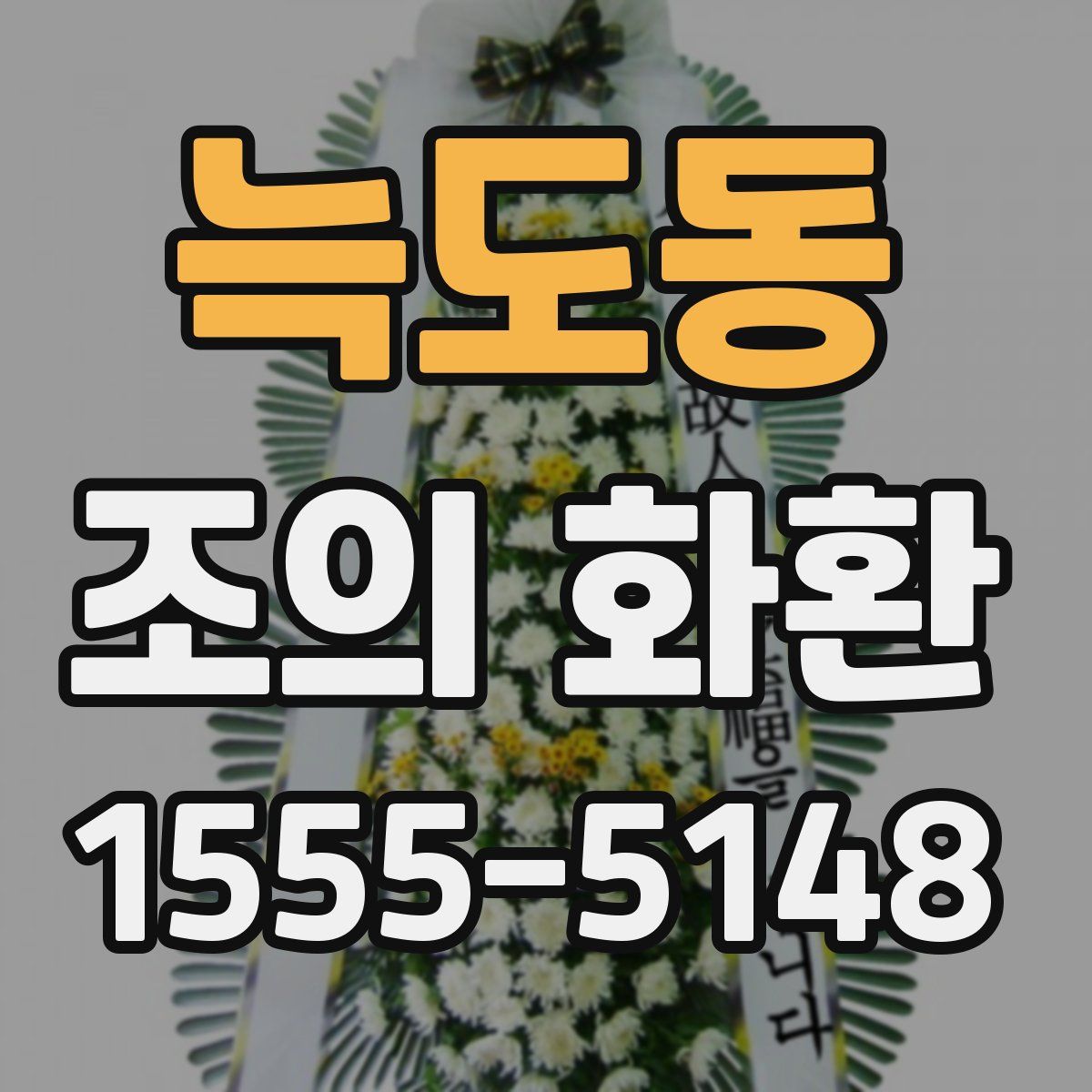 늑도동 조의 화환