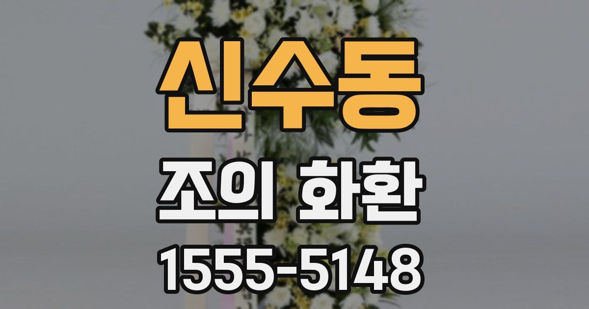 신수동 조의 화환