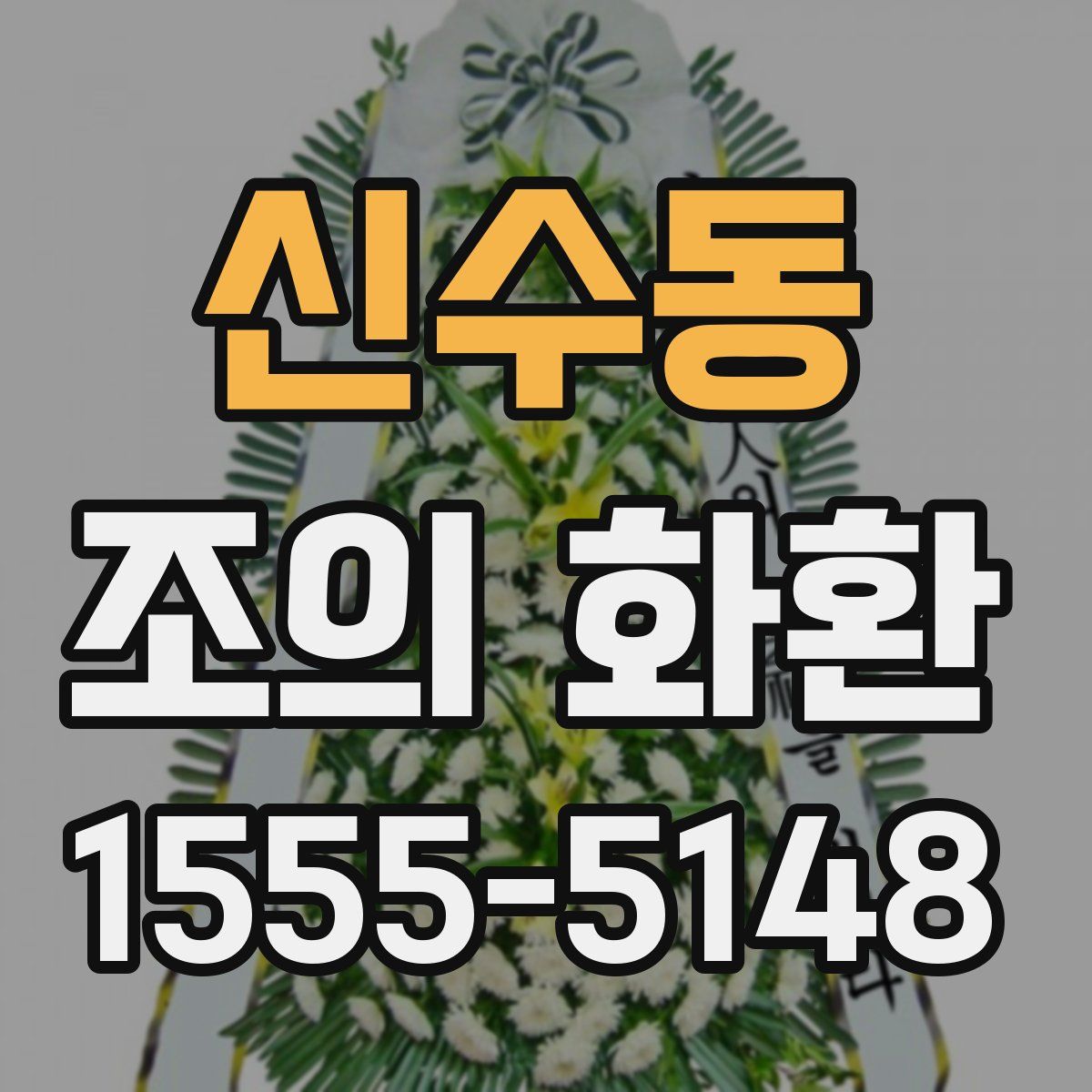 신수동 조의 화환