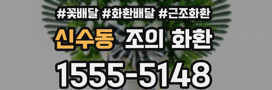 신수동 조의 화환