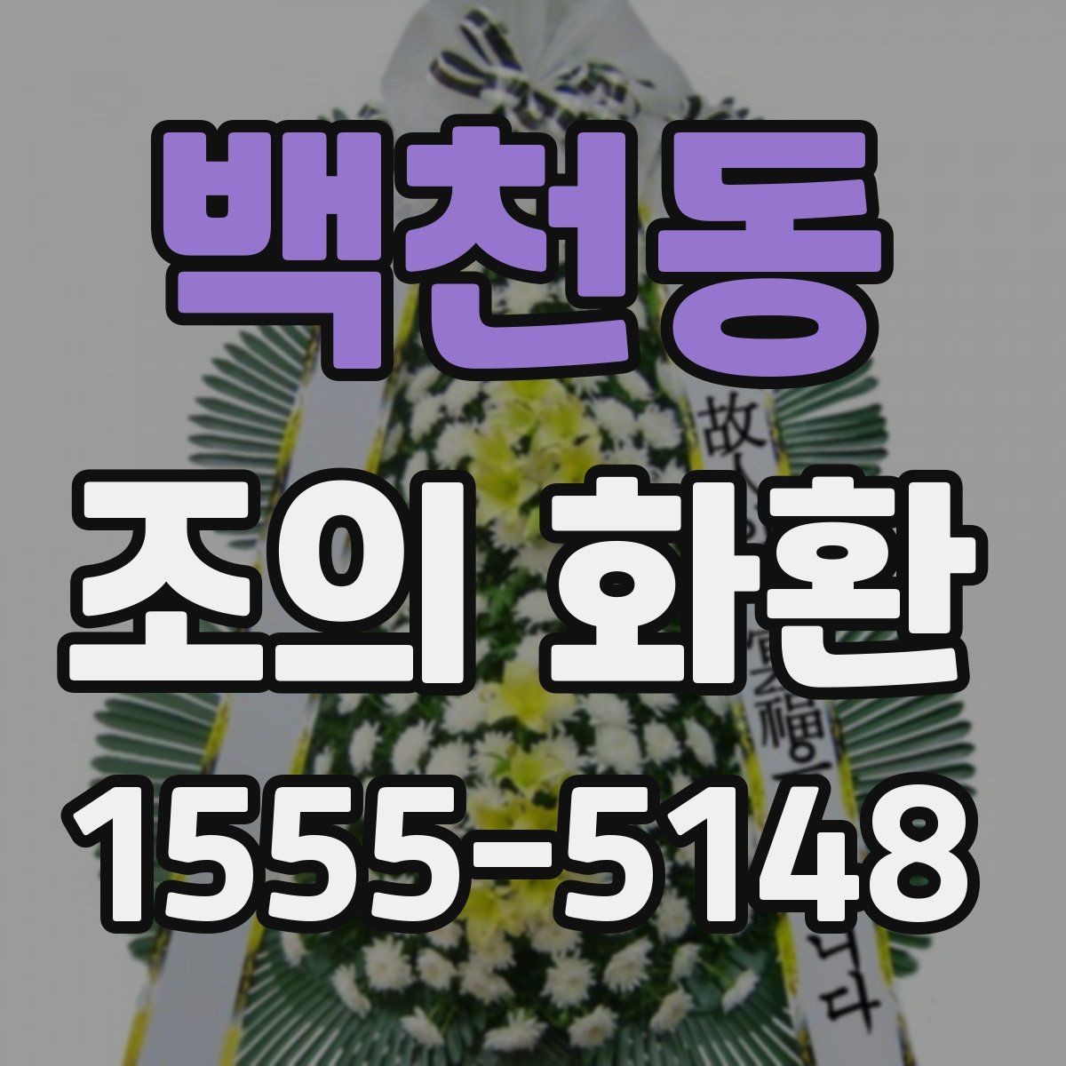 백천동 조의 화환 종류별 차이 이해하기