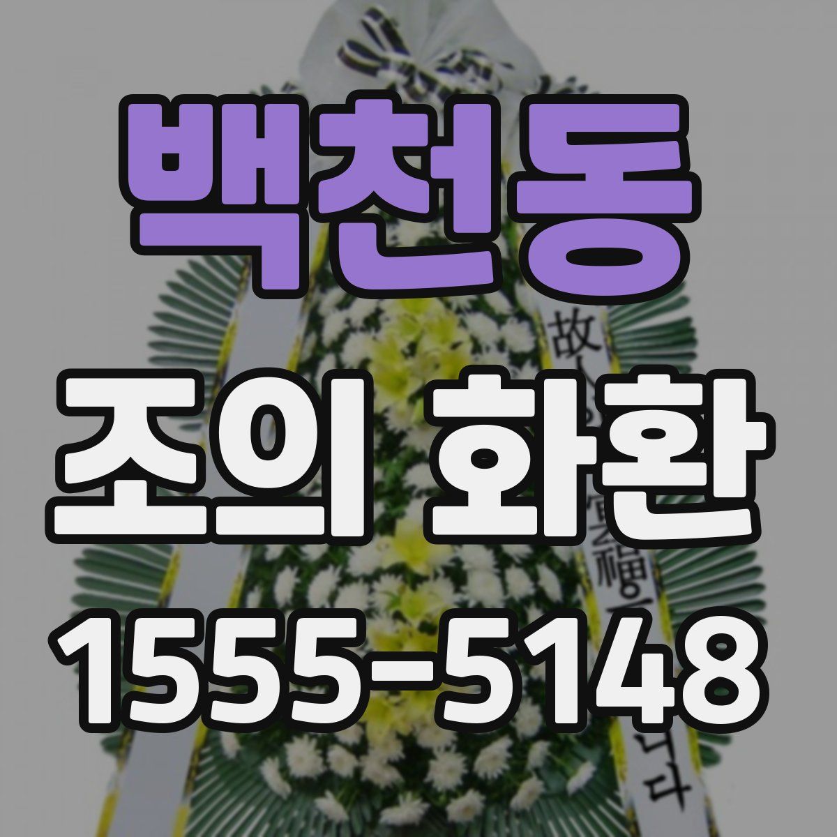 백천동 조의 화환