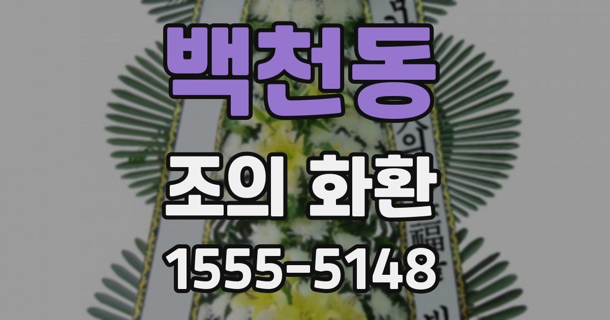 백천동 조의 화환