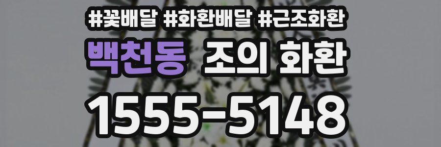 백천동 조의 화환