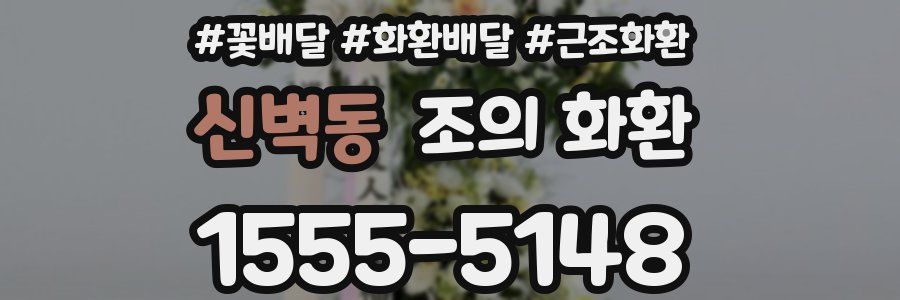 신벽동 조의 화환