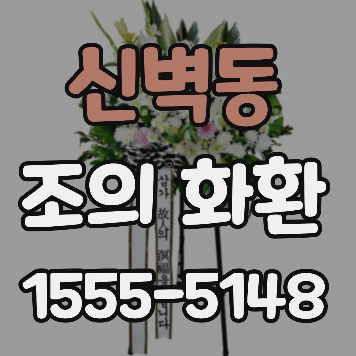 신벽동 조의 화환
