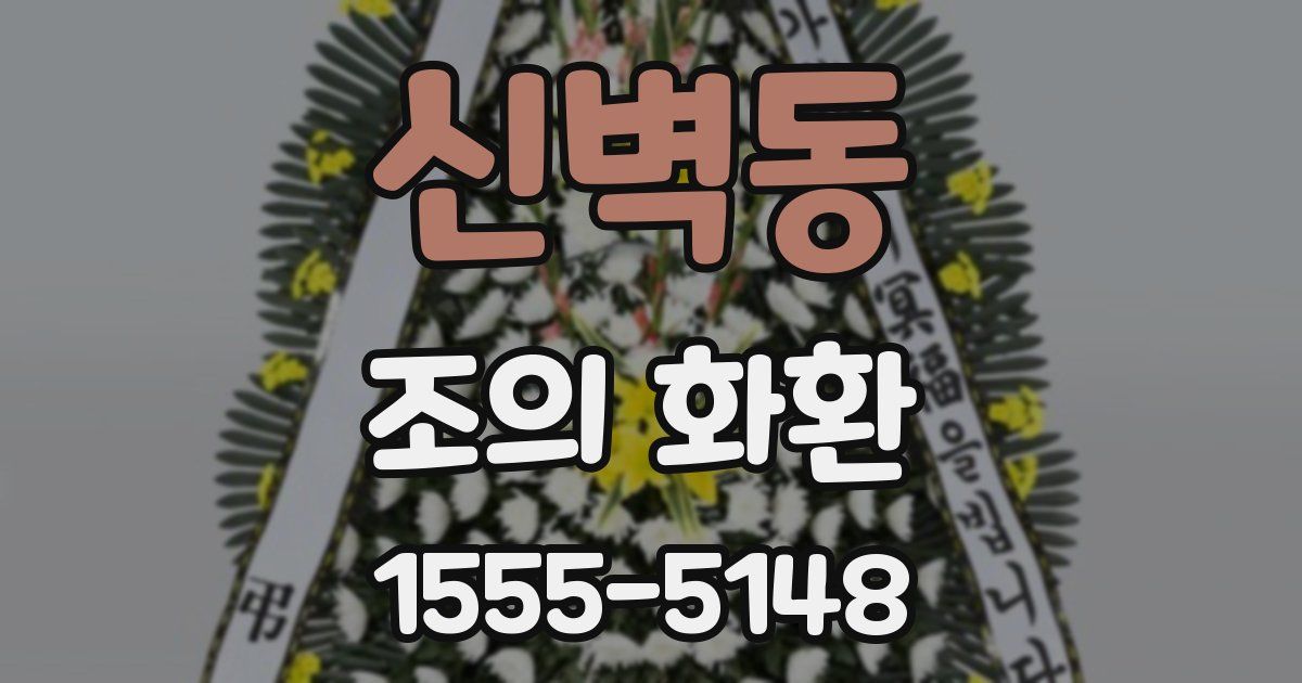 신벽동 조의 화환
