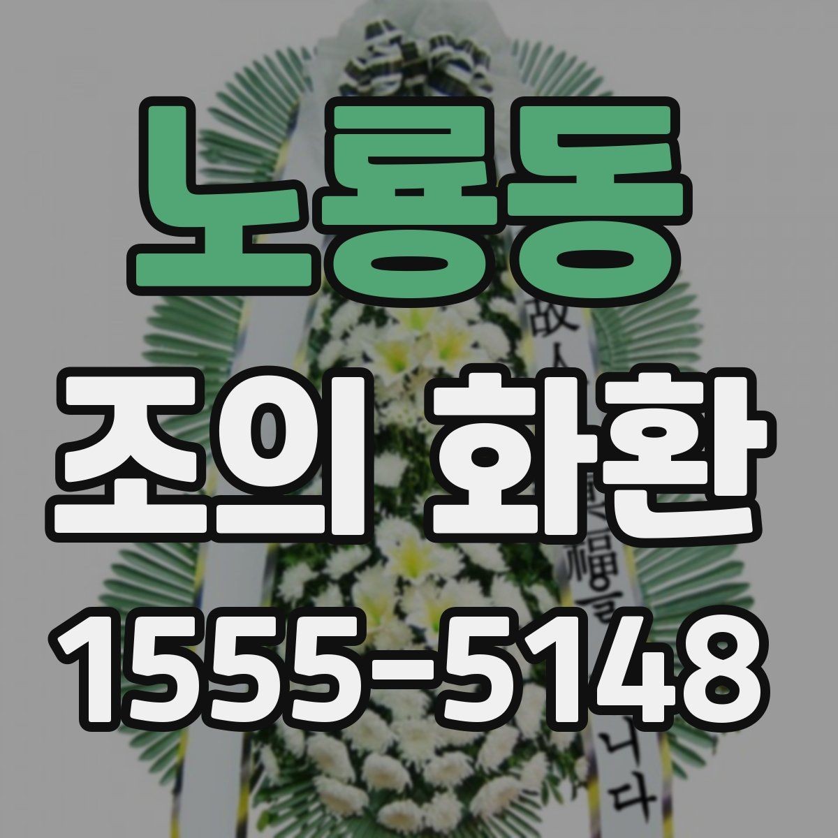 노룡동 조의 화환 현장 전달 시 확인할 정보