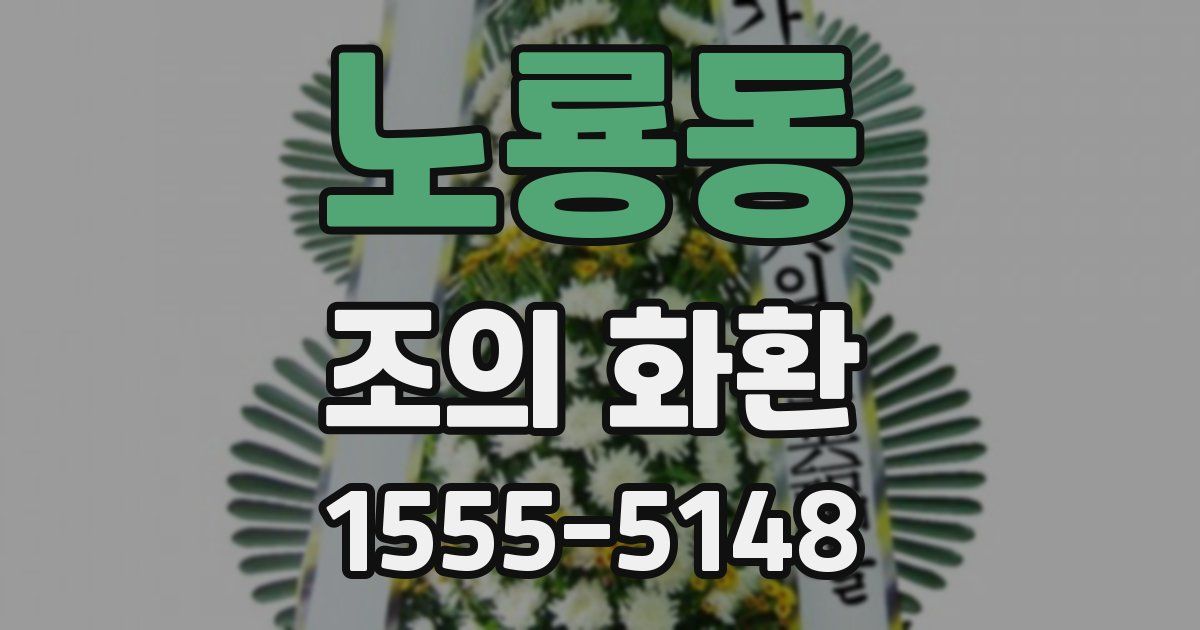 노룡동 조의 화환